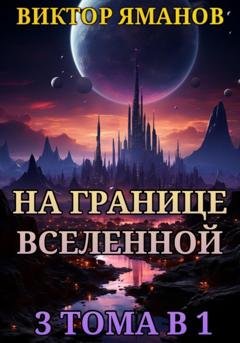 Обложка книги «На границе Вселенной. 3 тома в 1» — Виктор Яманов