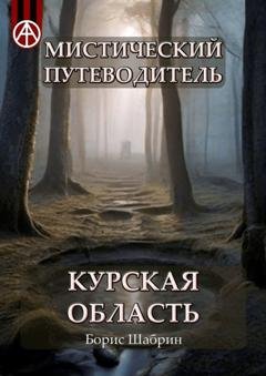 Обложка книги «Мистический путеводитель. Курская область» — Борис Шабрин