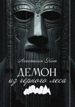 Обложка книги «Демон из чёрного леса» — Анастасия Кот