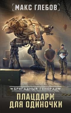 Обложка книги «Плацдарм для одиночки» — Макс Глебов