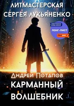 Обложка книги «Карманный волшебник» — Андрей Потапов