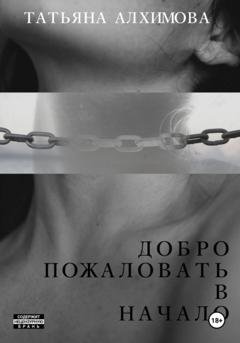 Обложка книги «Добро пожаловать в начало» — Татьяна Алхимова