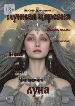 Обложка книги «Лунная царевна» — Любовь Давиденко