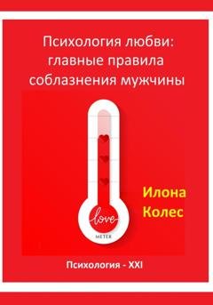 Обложка книги «Психология любви: главные правила соблазнения мужчины» — Илона Владимировна Колес