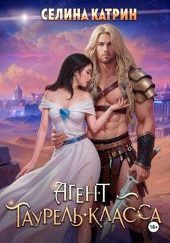 Обложка книги «Агент таурель-класса» — Селина Катрин