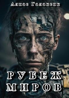 Обложка книги «Рубеж миров» — Алиас Галаксик