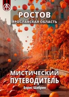 Обложка книги «Ростов. Ярославская область. Мистический путеводитель» — Борис Шабрин