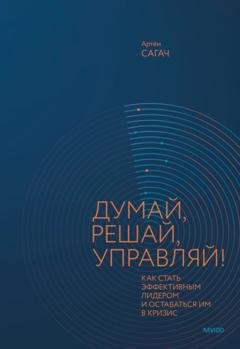Обложка книги «Думай, решай, управляй! Как стать эффективным лидером и оставаться им в кризис» — Артём Сагач