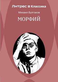 Обложка книги «Морфий» — Михаил Булгаков