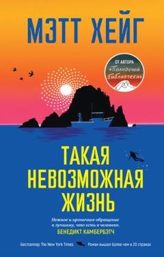 Обложка книги «Такая невозможная жизнь» — Мэтт Хейг