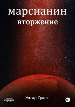 Обложка книги «Марсианин. Вторжение» — Эдгар Грант