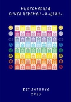 Обложка книги «Многомерная Книга Перемен «И цзин»» — Вет Затинус