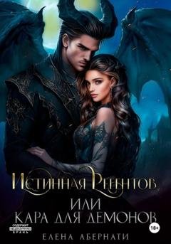 Обложка книги «Истинная Регентов, или Кара для демонов» — Елена Абернати
