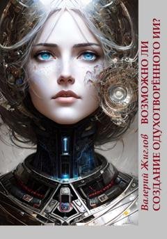 Обложка книги «Возможно ли создание одухотворённого ИИ?» — Валерий Жиглов