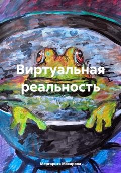 Обложка книги «Виртуальная реальность» — Маргарита Макарова