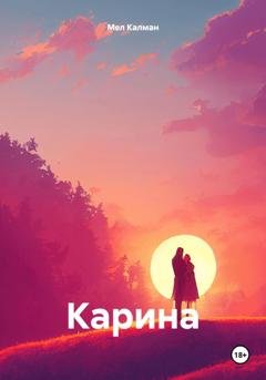 Обложка книги «Карина» — Мел Калман