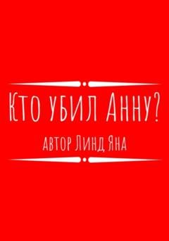 Обложка книги «Кто убил Анну?» — Яна Линд