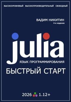 Обложка книги «Julia. Язык программирования. Быстрый старт» — Вадим Никитин