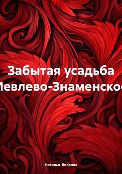 Обложка книги «Забытая усадьба Иевлево-Знаменское» — Наталья Волкова