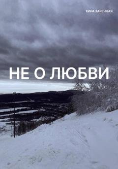 Обложка книги «Не о любви» — Кира Заречная