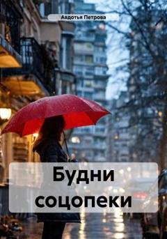 Обложка книги «Будни соцопеки» — Авдотья Петрова