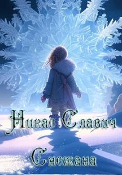 Обложка книги «Снежана» — Никас Славич