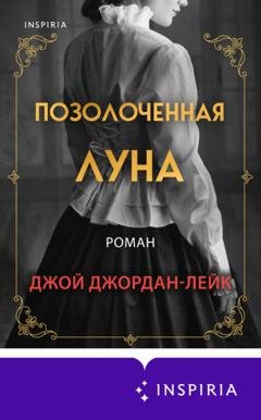 Обложка книги «Позолоченная луна» — Джой Джордан-Лейк