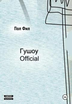 Обложка книги «Гушоу Official» — Пол Фил