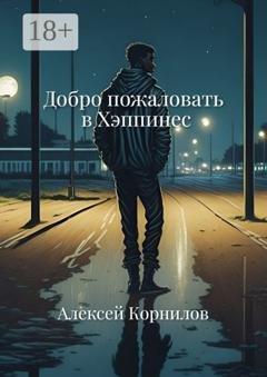 Обложка книги «Добро пожаловать в Хэппинес» — Алексей Корнилов