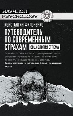 Обложка книги «Путеводитель по современным страхам. Социология стрёма» — Константин Филоненко