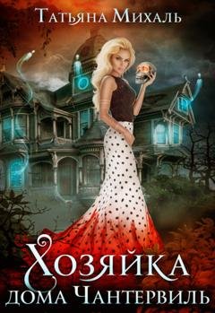 Обложка книги «Хозяйка дома Чантервиль» — Татьяна Михаль