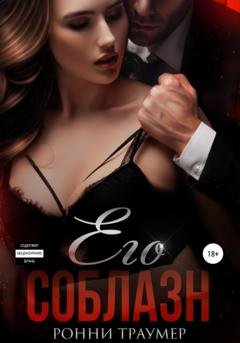 Обложка книги «Его соблазн» — Ронни Траумер