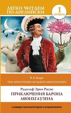 Обложка книги «The Surprising Adventures of Baron Munchausen / Приключения барона Мюнхгаузена. Уровень 1» — Рудольф Эрих Распе