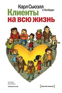Обложка книги «Клиенты на всю жизнь» — Карл Сьюэлл