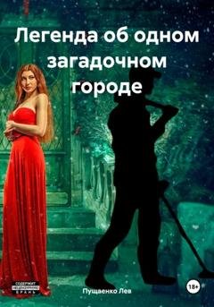 Обложка книги «Легенда об одном загадочном городе» — Лев Пущаенко