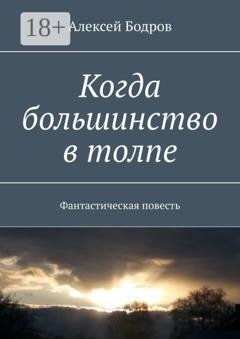 Обложка книги «Когда большинство в толпе. Фантастическая повесть» — Алексей Бодров
