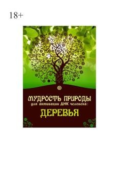 Обложка книги «Мудрость природы для активации ДНК человека: Деревья» — Юрий Курский