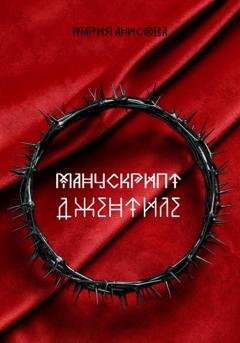 Обложка книги «Манускрипт Джентиле» — Мария Александровна Анисова