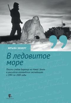Обложка книги «В ледовитое море. Поиски следов Баренца на Новой Земле в российcко-голландских экспедициях с 1991 по 2000 годы» — Япъян Зеберг