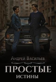 Обложка книги «Простые истины» — Андрей Васильев