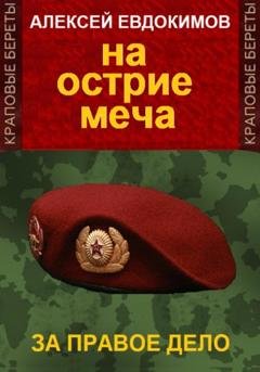 Обложка книги «На острие меча» — Алексей Евдокимов