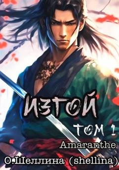Обложка книги «Изгой. Том 1» — О.Шеллина (shellina)