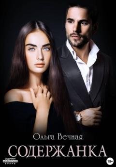 Обложка книги «Содержанка» — Ольга Вечная