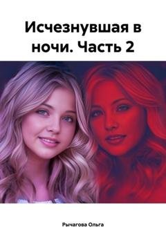 Обложка книги «Исчезнувшая в ночи. Часть 2» — Ольга Рычагова