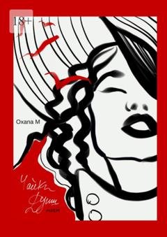Обложка книги «Чайки души моей» — Oxana M.
