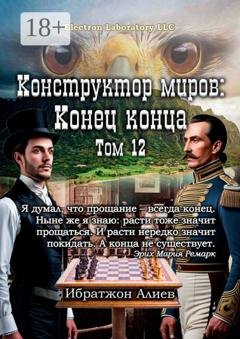 Обложка книги «Конструктор миров: Конец конца. Том 12» — Ибратжон Хатамович Алиев
