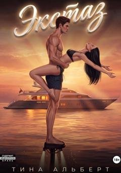 Обложка книги «Экстаз» — Тина Альберт