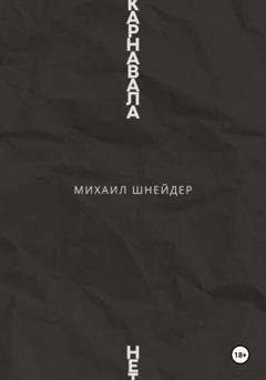 Обложка книги «Карнавала нет» — Михаил Исаакович Шнейдер