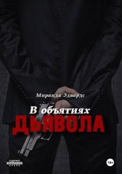 Обложка книги «В объятиях дьявола» — Миранда Эдвардс