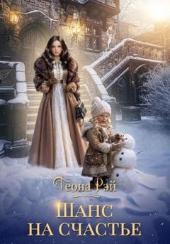 Обложка книги «Шанс на счастье» — Теона Рэй